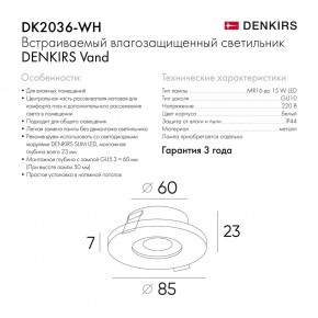 DK2036-WH Встраиваемый светильник влагозащ., IP 44, до 15 Вт, GU10, LED, белый, алюминий в Ханты-Мансийске - hanty-mansiysk.ok-mebel.com | фото 8