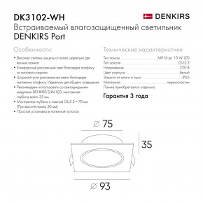 DK3102-WH Встраиваемый влагозащищенный светильник, IP65, до 10 Вт, LED, GU5,3, белый в Ханты-Мансийске - hanty-mansiysk.ok-mebel.com | фото 7