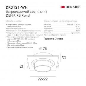 DK3121-WH Встраиваемый светильник, IP20, до 15 Вт, LED, GU5,3, белый, пластик в Ханты-Мансийске - hanty-mansiysk.ok-mebel.com | фото 7