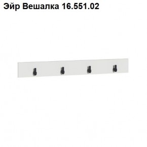 Эйр Вешалка 16.551.02 в Ханты-Мансийске - hanty-mansiysk.ok-mebel.com | фото