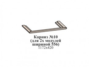 Карниз №10 (общий для 2-х модулей шириной 556 мм) ЭЙМИ Бодега белая/патина серебро в Ханты-Мансийске - hanty-mansiysk.ok-mebel.com | фото