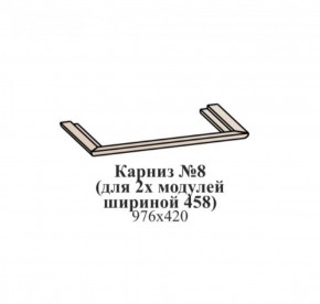 Карниз №8 (общий для 2-х модулей шириной 458 мм) ЭЙМИ Венге/патина серебро в Ханты-Мансийске - hanty-mansiysk.ok-mebel.com | фото