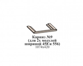 Карниз №9 (общий для 2-х модулей шириной 458 и 556 мм) ЭЙМИ Бодега белая/патина серебро в Ханты-Мансийске - hanty-mansiysk.ok-mebel.com | фото