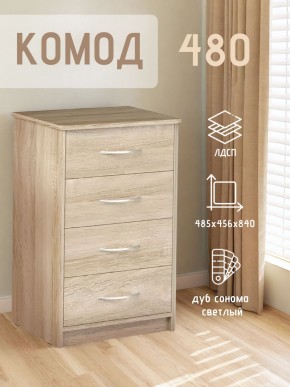 Комод 480 с 4-ящиками (Дуб сонома светлый) в Ханты-Мансийске - hanty-mansiysk.ok-mebel.com | фото 3