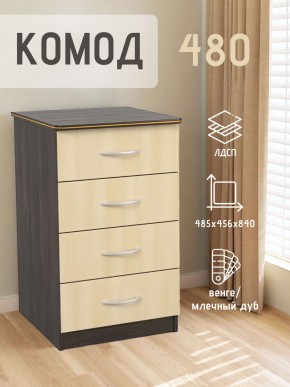 Комод 480 с 4-ящиками (Венге/Млечный дуб) в Ханты-Мансийске - hanty-mansiysk.ok-mebel.com | фото 2