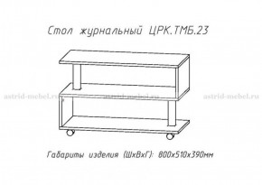 Стол журнальный №23 в Ханты-Мансийске - hanty-mansiysk.ok-mebel.com | фото 4