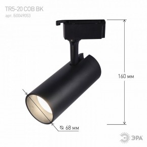 Светильник на штанге Эра  TR5-20 COB BK в Ханты-Мансийске - hanty-mansiysk.ok-mebel.com | фото 5