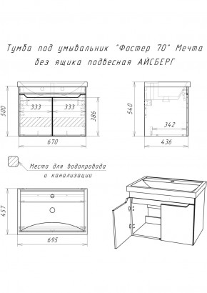 Тумба под умывальник "Фостер 70" Мечта без ящика подвесная АЙСБЕРГ (DM2324T) в Ханты-Мансийске - hanty-mansiysk.ok-mebel.com | фото 9